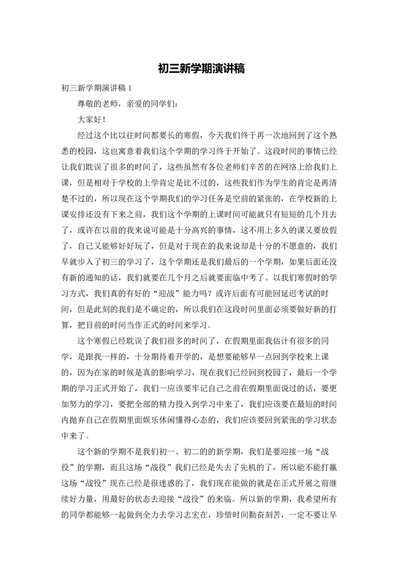 初三新学期演讲稿.docx