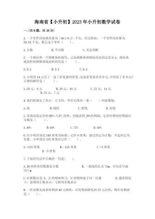 海南省【小升初】2023年小升初数学试卷含答案（模拟题）.docx