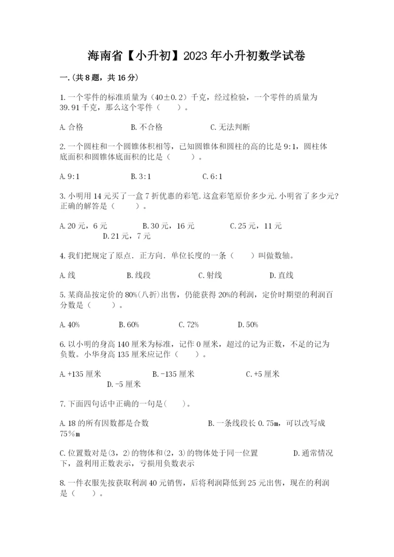 海南省【小升初】2023年小升初数学试卷含答案（模拟题）.docx