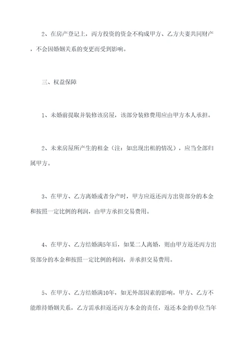 父母出资婚前购房合同