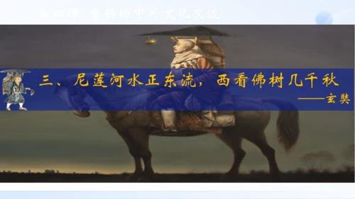 第4课 唐朝的中外文化交流 课件（共34张PPT）