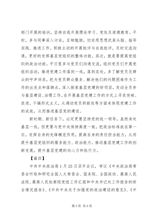 学习《关于加强党的政治建设的意见》有感6篇.docx