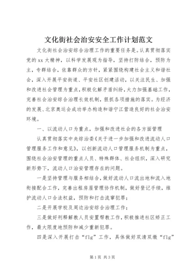 文化街社会治安安全工作计划范文.docx