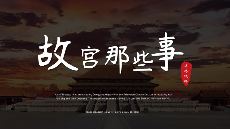 故宫那些事太和殿中国风通用PPT模板