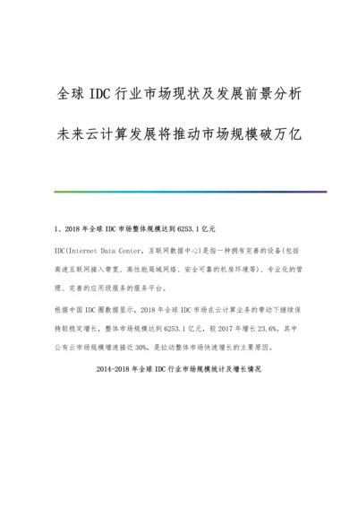 全球IDC行业市场现状及发展前景分析-未来云计算发展将推动市场规模破万亿.docx