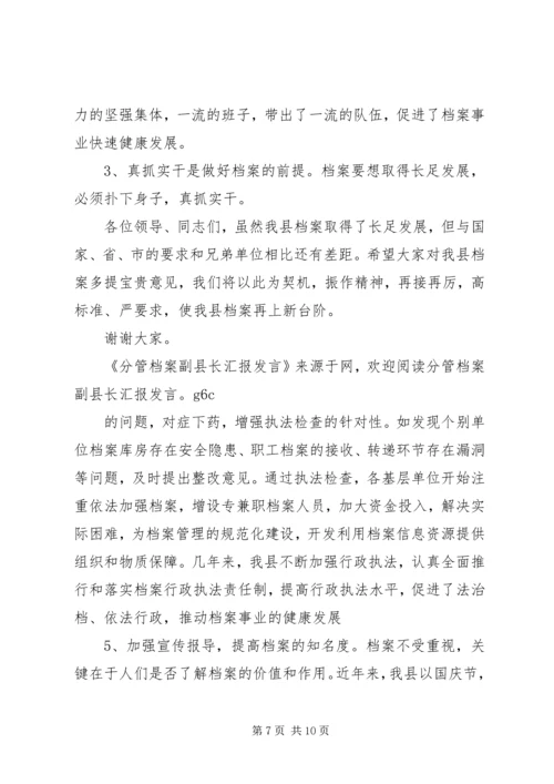 分管档案工作副县长汇报发言 (5).docx