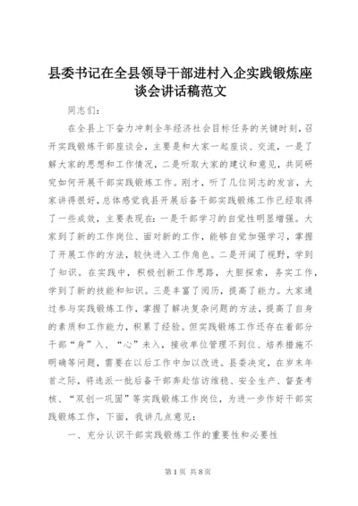 县委书记在全县领导干部进村入企实践锻炼座谈会致辞稿范文.docx