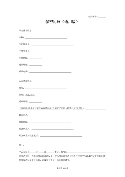 保密协议(通用版)