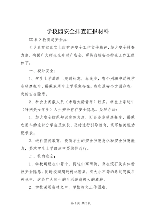 学校园安全排查汇报材料.docx