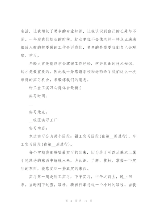 钳工金工实习心得体会.docx