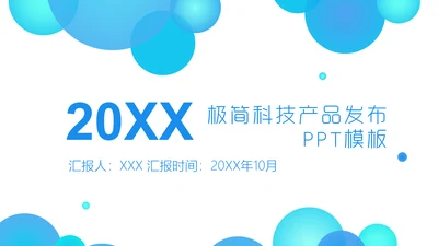 极简科技产品发布会活动策划通用PPT模板