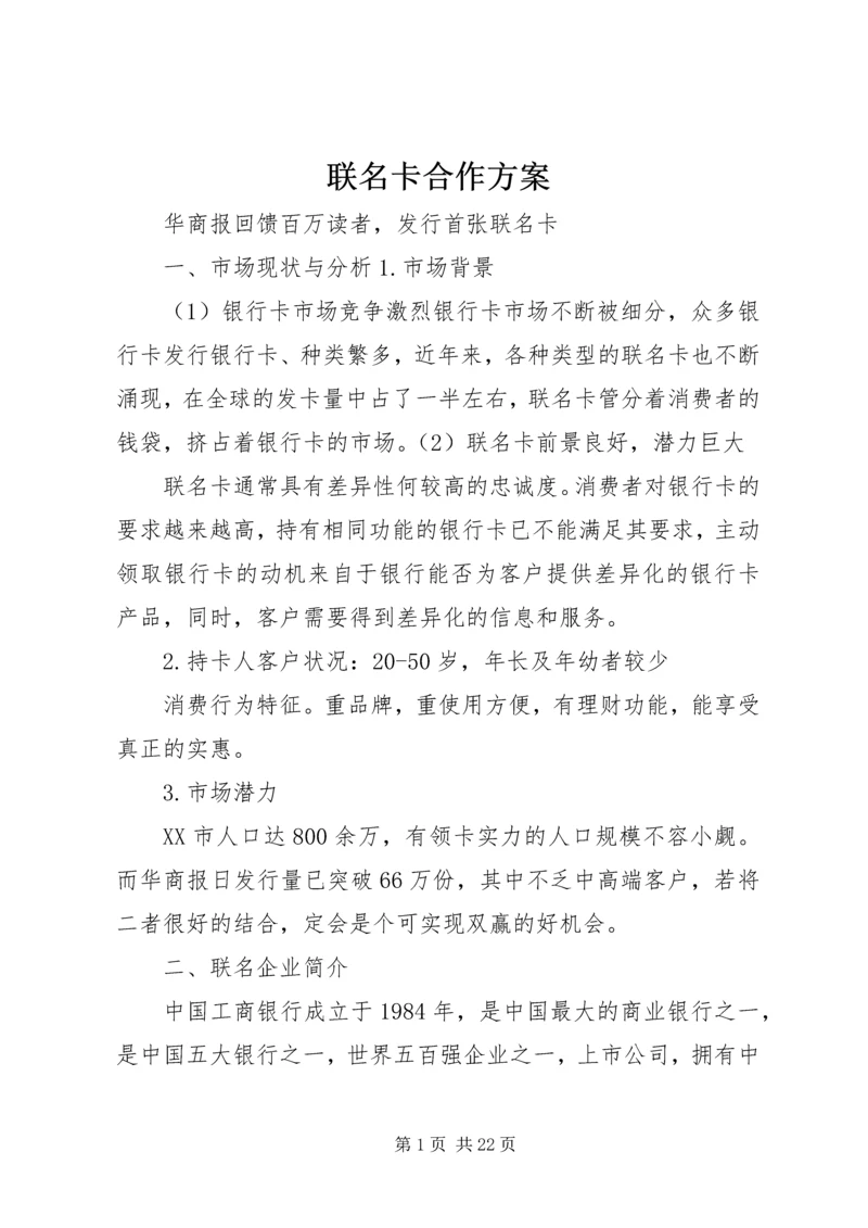 联名卡合作方案 (3).docx