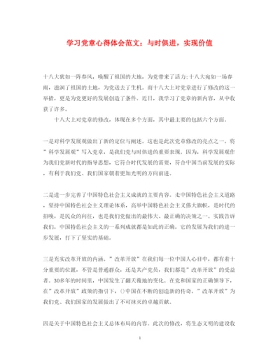 精编学习党章心得体会范文与时俱进，实现价值.docx