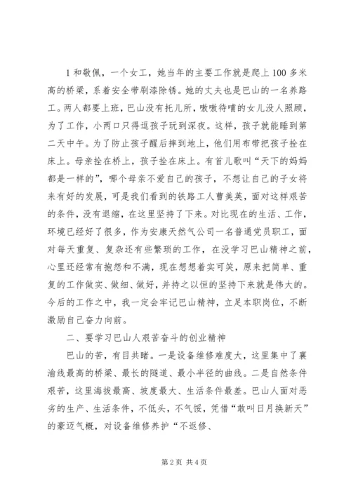 学习《巴山魂西铁人》心得体会 (2).docx