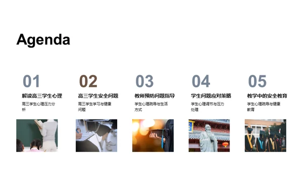 高三安全教育指南