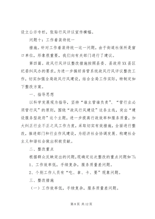 行风评议整改措施和工作方案.docx