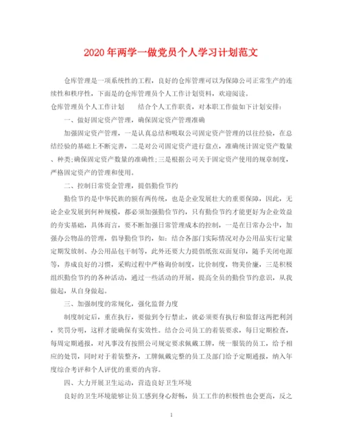 精编之年两学一做党员个人学习计划范文.docx