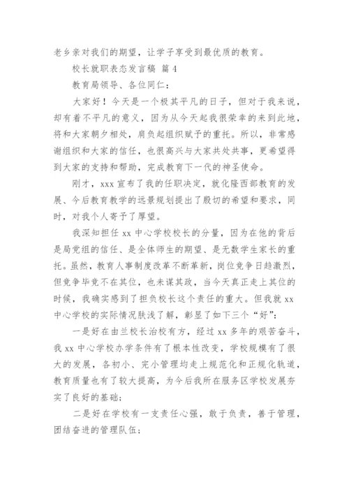 校长就职表态发言稿.docx