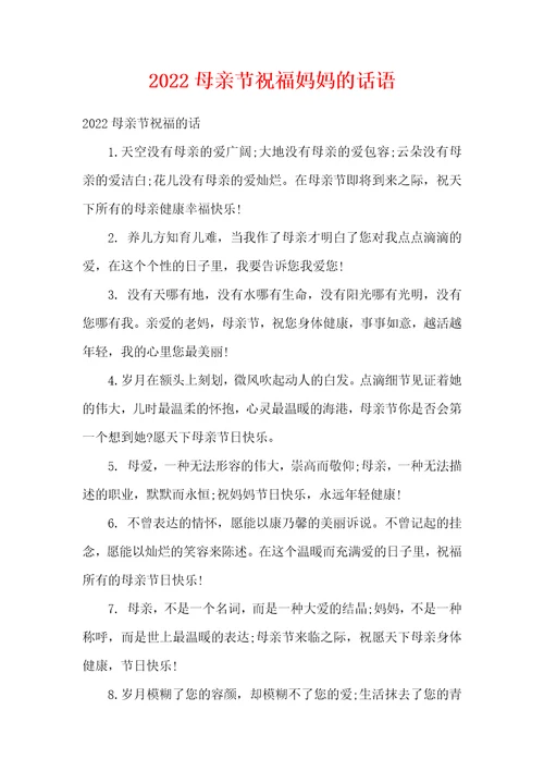 2022母亲节祝福妈妈的话语