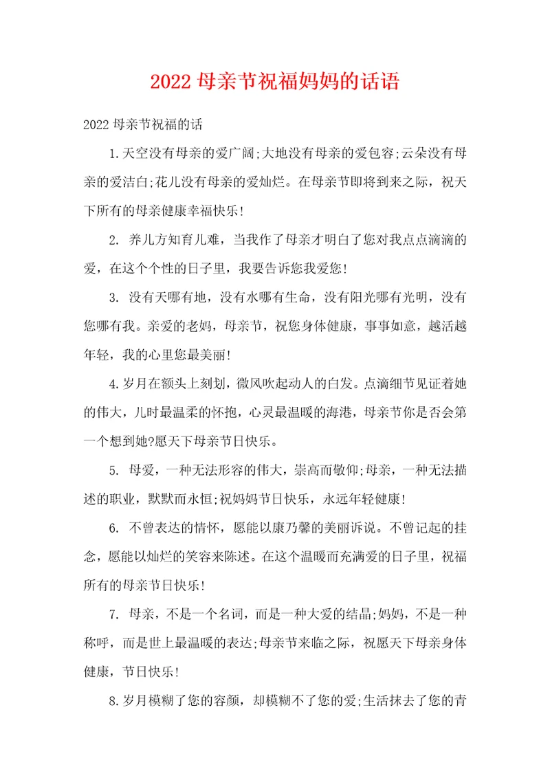 2022母亲节祝福妈妈的话语