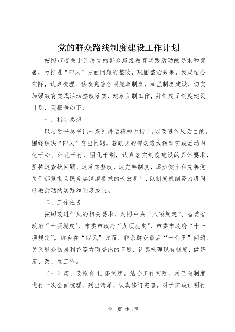 党的群众路线制度建设工作计划.docx