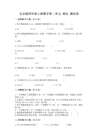北京版四年级上册数学第二单元 乘法 测试卷word.docx