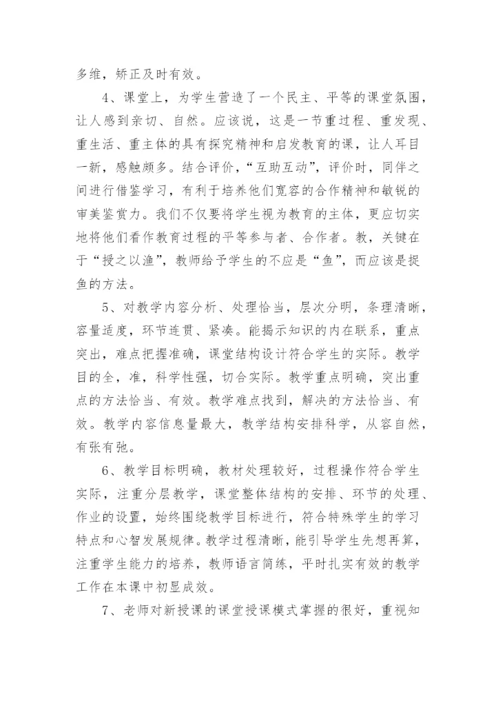 点评老师上课优秀评语.docx