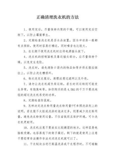 正确清理洗衣机的方法.docx