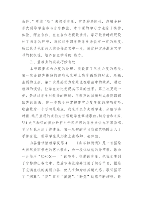 山谷静悄悄教学反思.docx