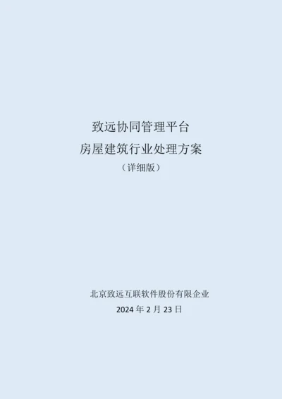 房屋建筑行业协同oa系统解决方案培训资料.docx