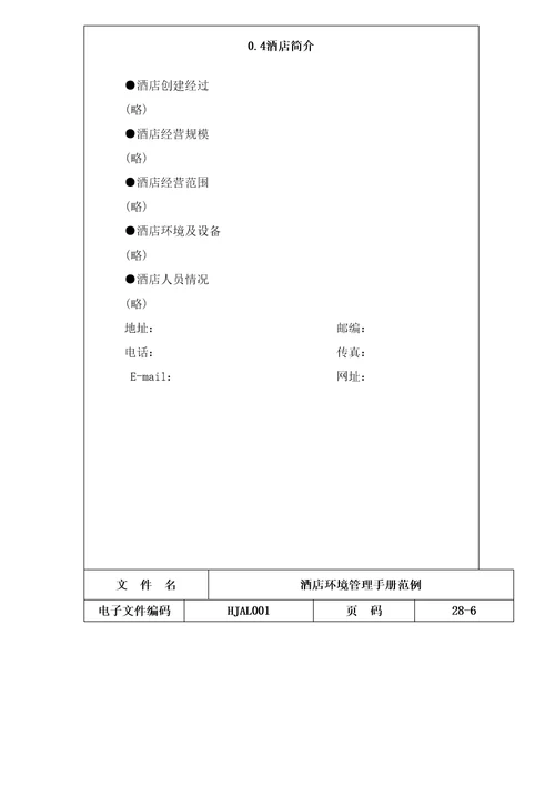 酒店环境管理手册范例