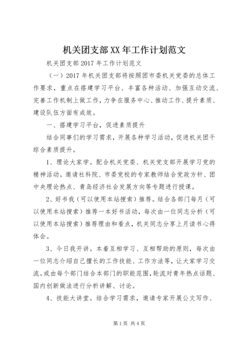 机关团支部XX年工作计划范文 (2).docx