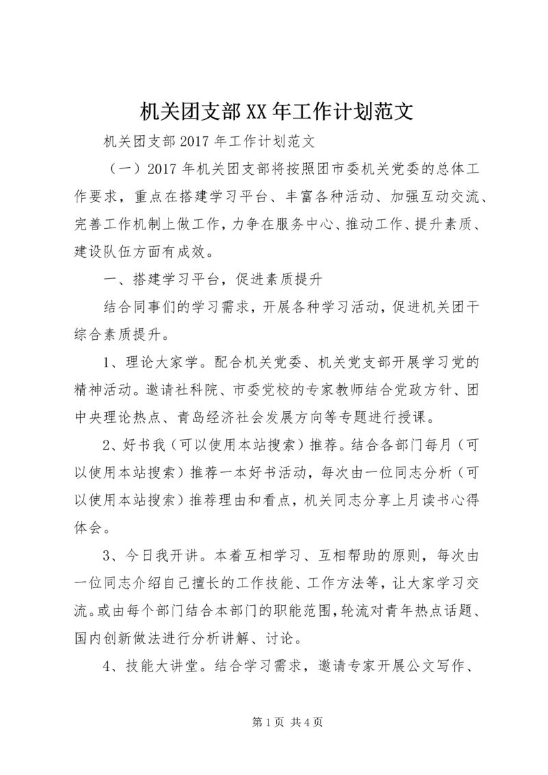 机关团支部XX年工作计划范文 (2).docx