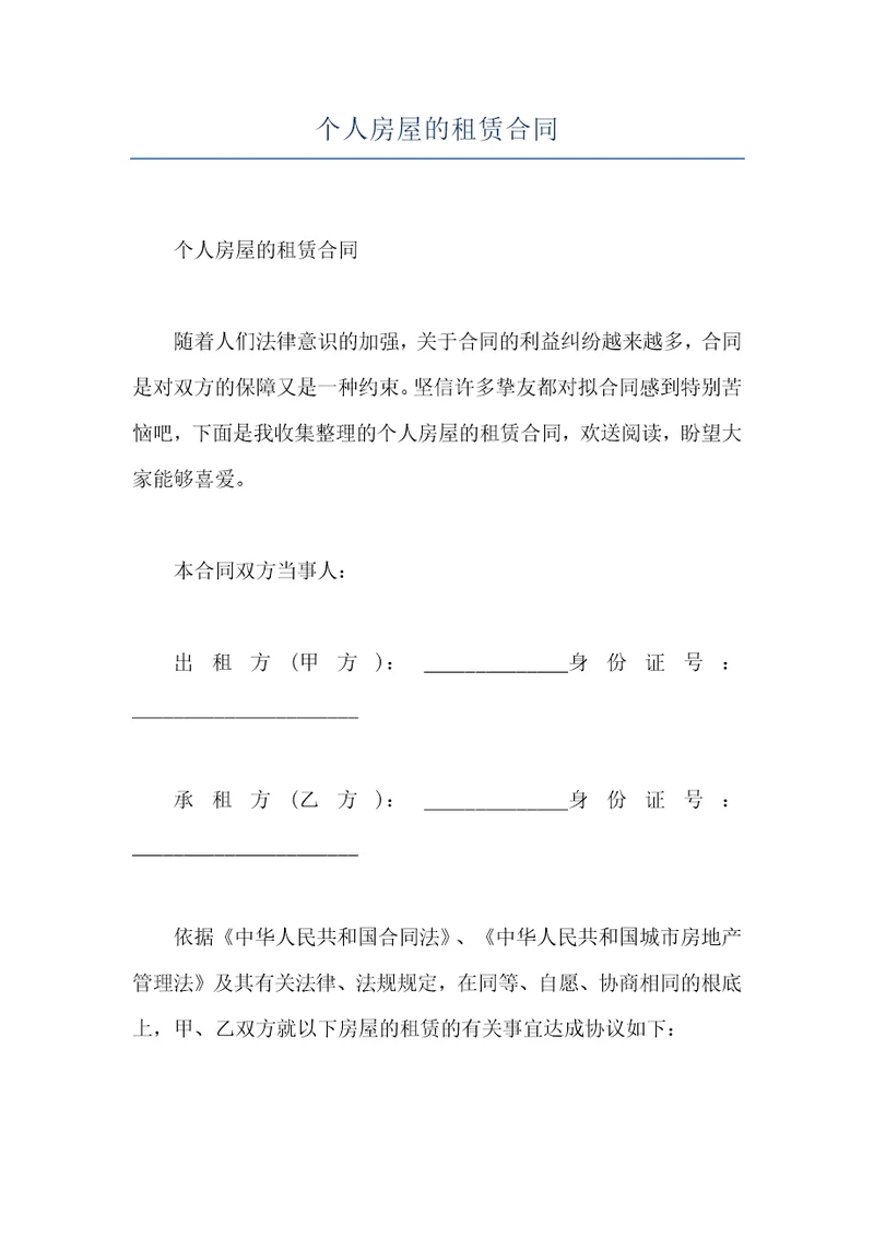 个人房屋的租赁合同