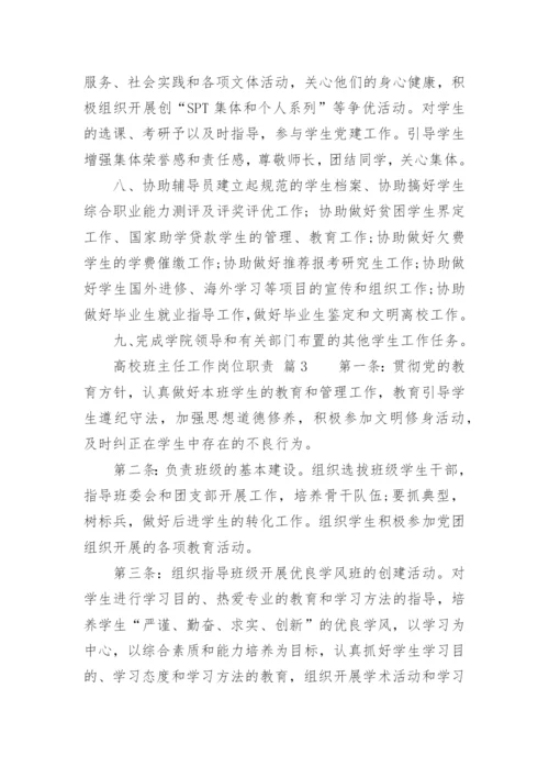 高校班主任工作岗位职责.docx