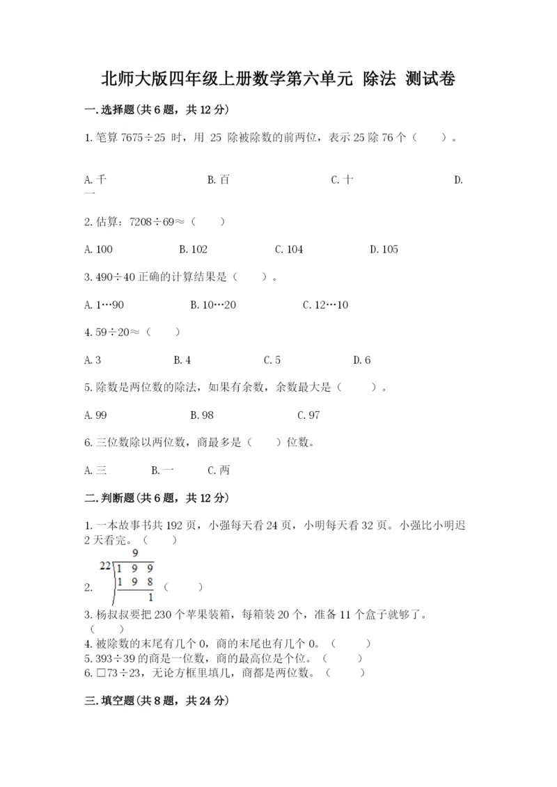 北师大版四年级上册数学第六单元 除法 测试卷（易错题）.docx