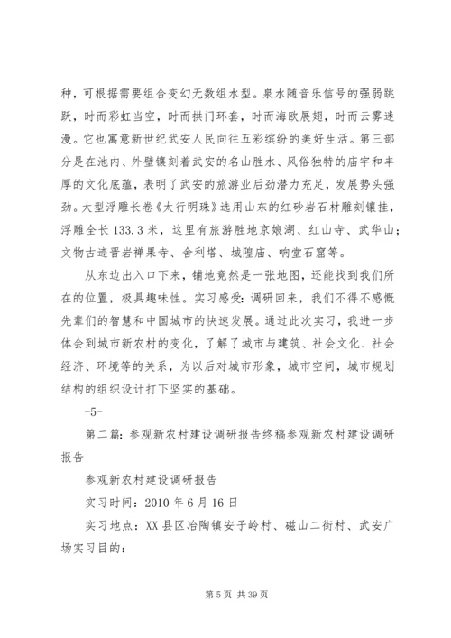 参观新农村建设调研报告终稿.docx