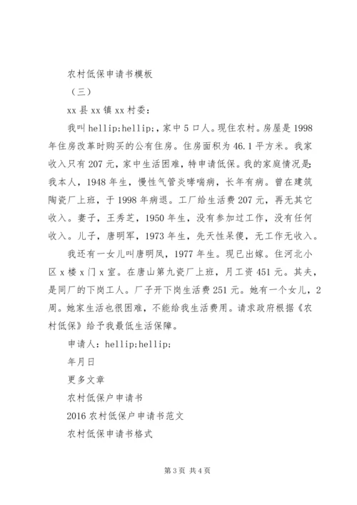 农村低保申请书模板3篇.docx