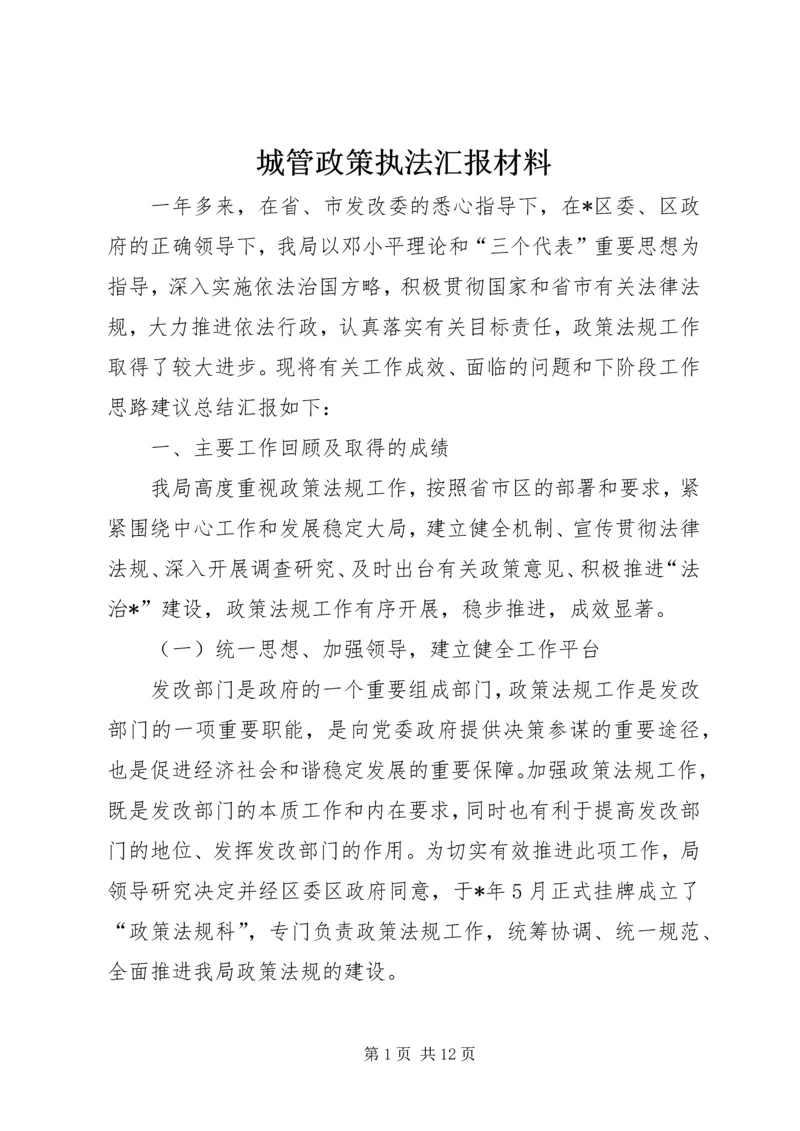 城管政策执法汇报材料.docx