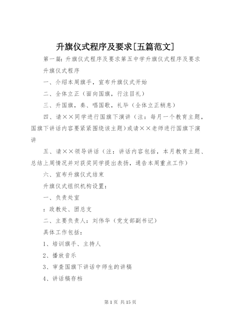 升旗仪式程序及要求[五篇范文].docx