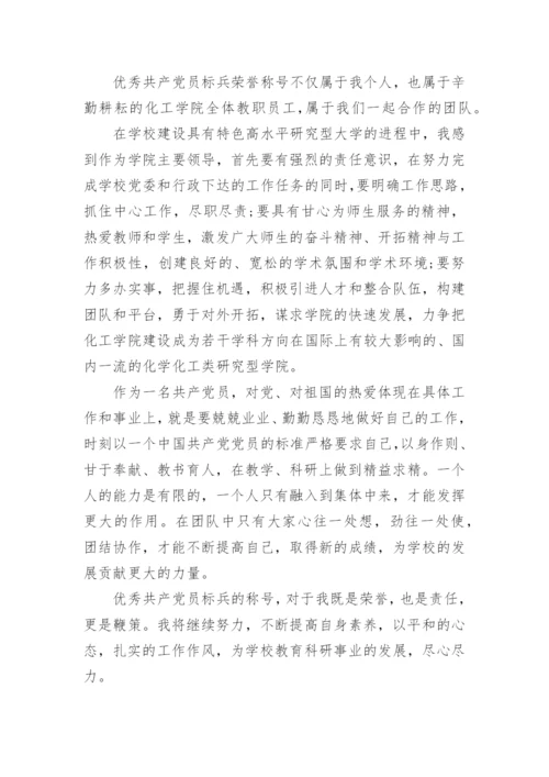 优秀党员获奖感言简短.docx