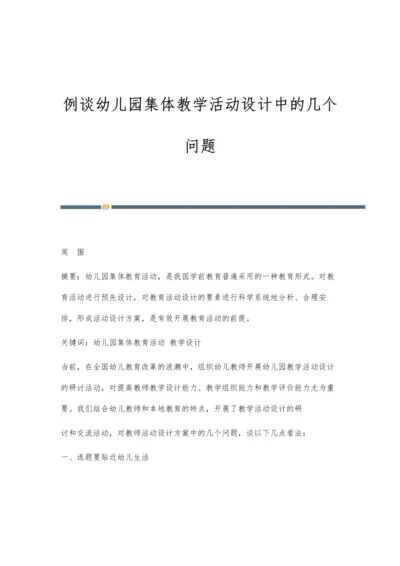 例谈幼儿园集体教学活动设计中的几个问题.docx