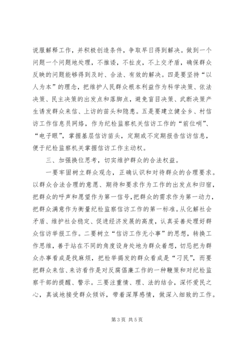 做好纪检监察机关信访举报工作的几点思考 (3).docx