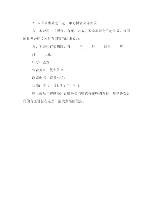 2023年详解网络广告服务合同格式有哪些.docx