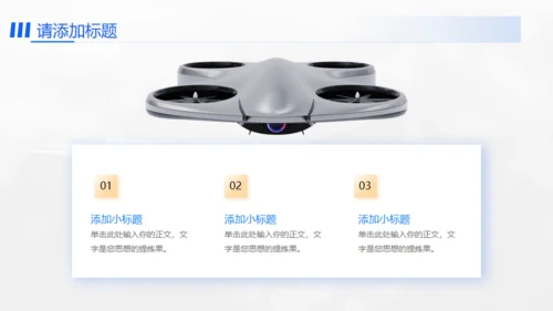 无人机项目计划书通用PPT模板