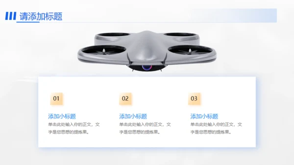 无人机项目计划书通用PPT模板