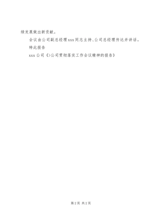 关于贯彻落实集团公司领导在XX公司工作会议上讲话精神的工作方案.docx