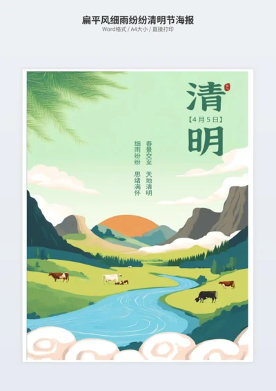 扁平风细雨纷纷清明节海报