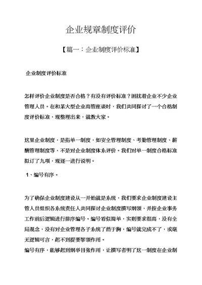 公司专项规章新规制度评价