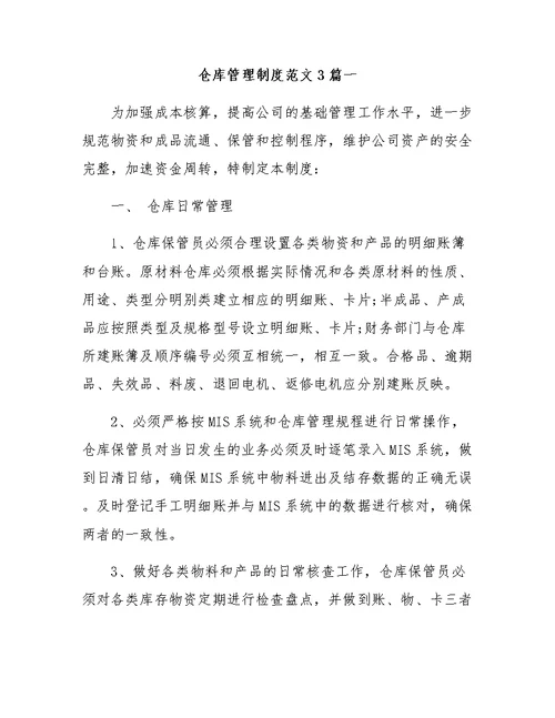 仓库管理制度范文3篇一